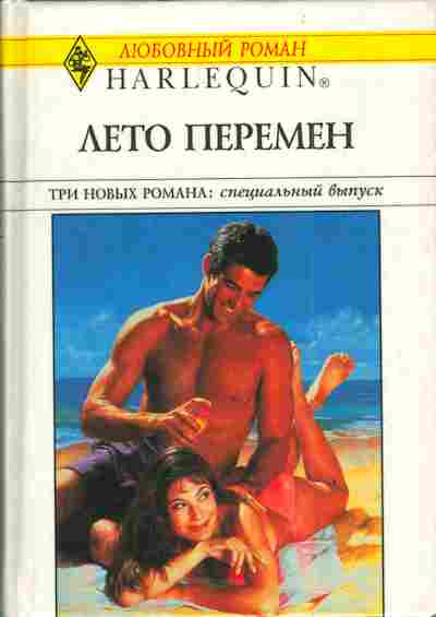 Книга Хол Д. Мэйджер Э. Паркер Л. Жизнь - весёлая штука Лето перемен Слаще жизни, 11-3974, Баград.рф